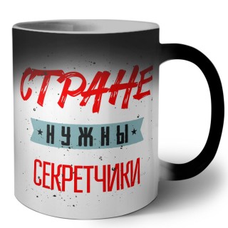 Стране нужны секретчики