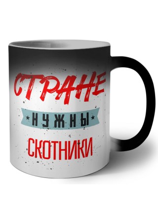 Стране нужны скотники