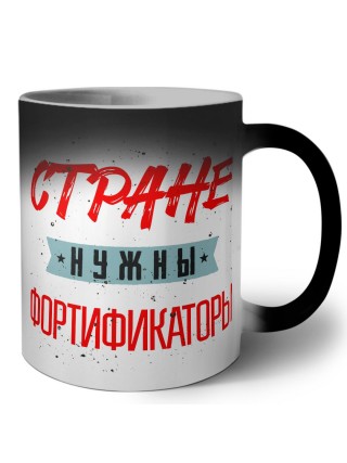 Стране нужны фортификаторы