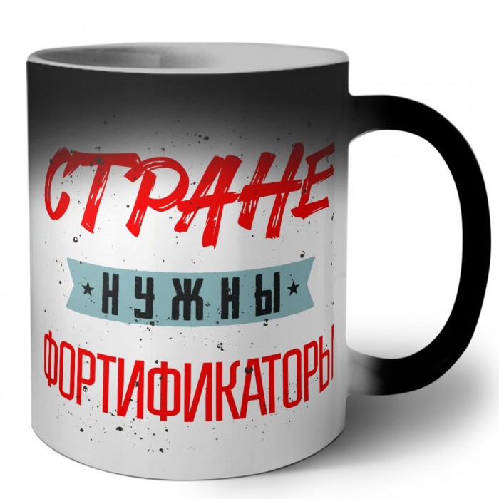 Стране нужны фортификаторы