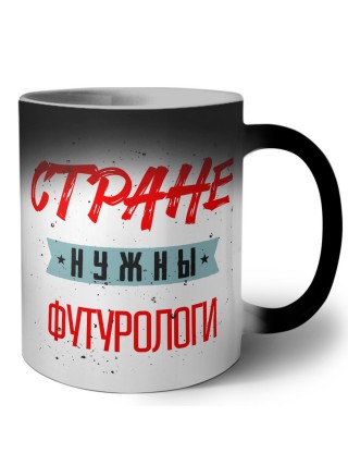 Стране нужны футурологи
