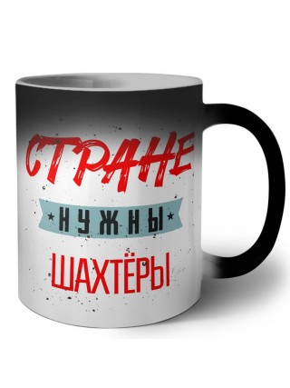 Стране нужны шахтёры