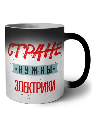 Стране нужны электрики