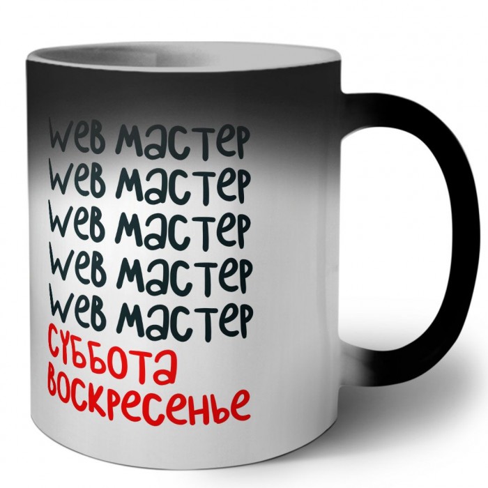 web мастер суббота, воскресенье