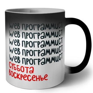 web программист суббота, воскресенье