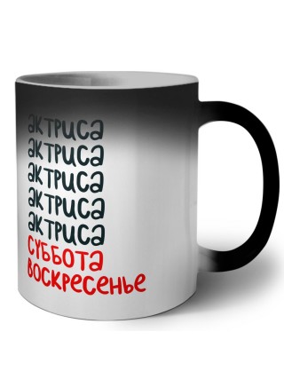 актриса суббота, воскресенье