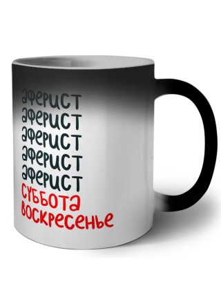 аферист суббота, воскресенье