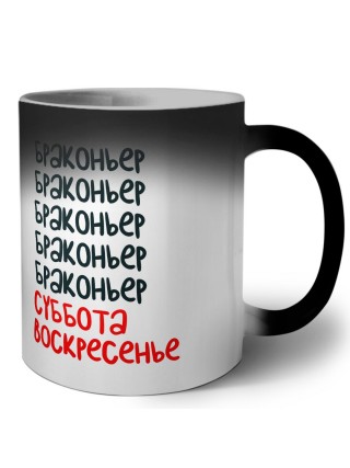 браконьер суббота, воскресенье