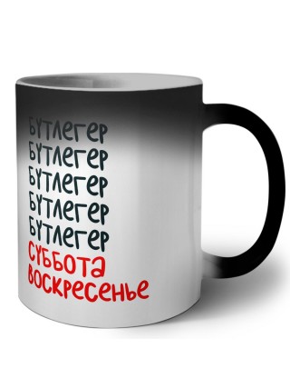 бутлегер суббота, воскресенье