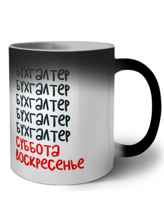 бухгалтер суббота, воскресенье