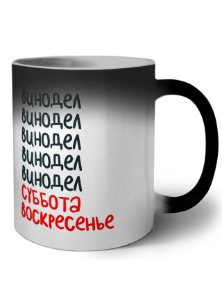 винодел суббота, воскресенье