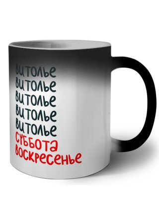 витолье суббота, воскресенье