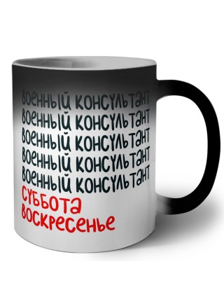 военный консультант суббота, воскресенье