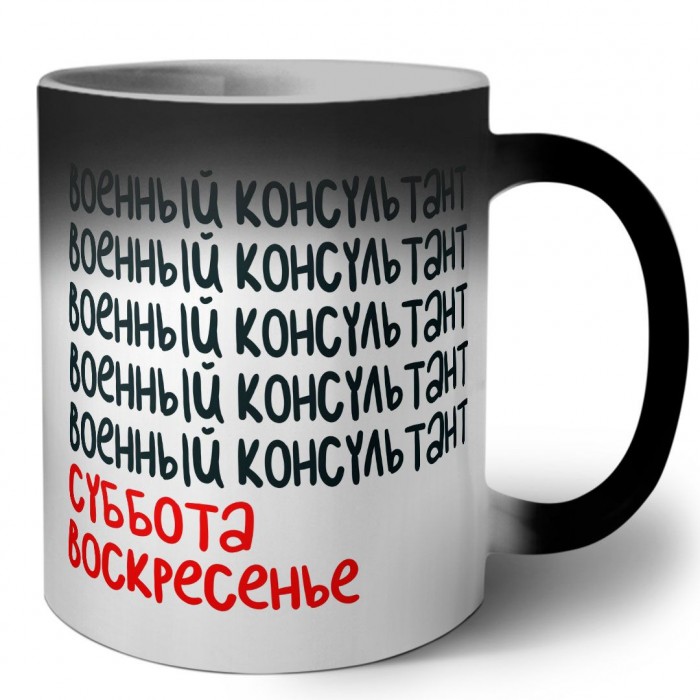 военный консультант суббота, воскресенье