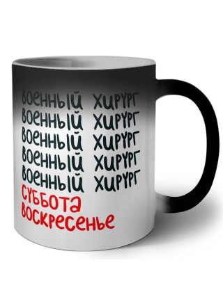 военный хирург суббота, воскресенье
