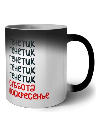 генетик суббота, воскресенье