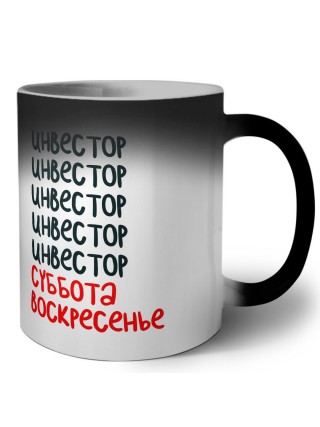инвестор суббота, воскресенье