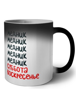 медник суббота, воскресенье