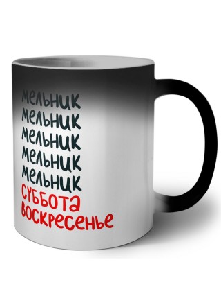 мельник суббота, воскресенье