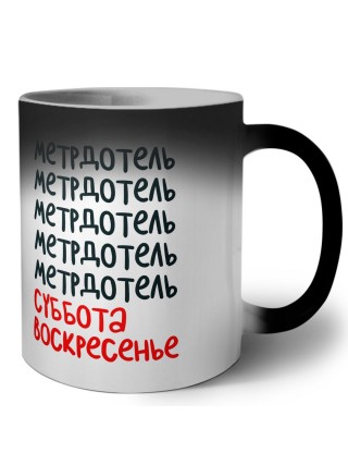 метрдотель суббота, воскресенье