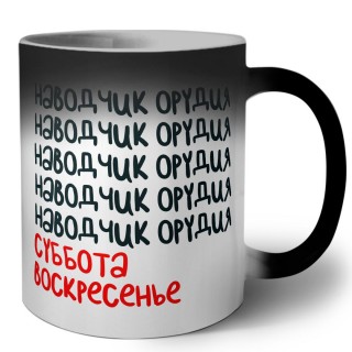 наводчик орудия суббота, воскресенье