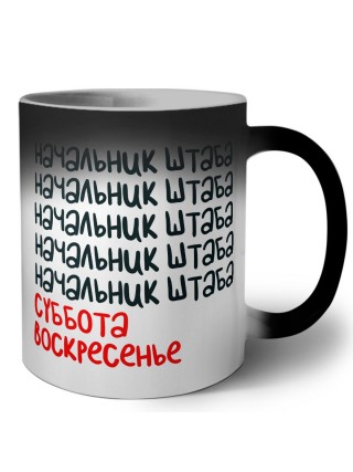 начальник штаба суббота, воскресенье