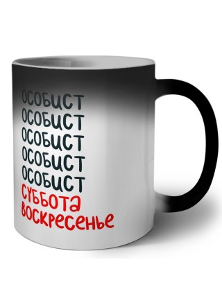 особист суббота, воскресенье