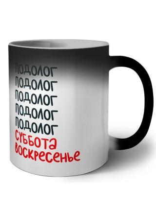 подолог суббота, воскресенье