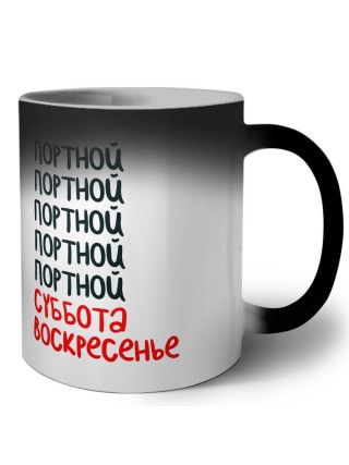 портной суббота, воскресенье