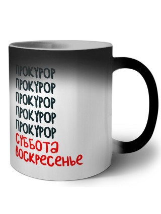 прокурор суббота, воскресенье