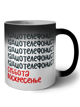 радиотелефонист суббота, воскресенье