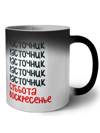 расточник суббота, воскресенье