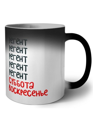 регент суббота, воскресенье