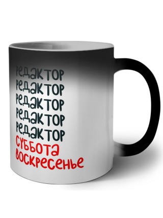 редактор суббота, воскресенье