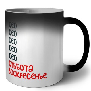 сео суббота, воскресенье