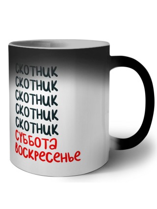 скотник суббота, воскресенье