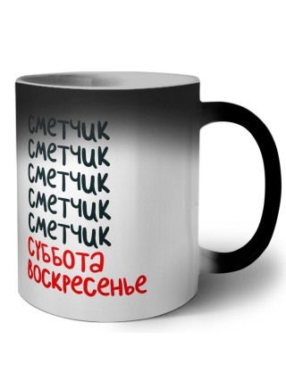 сметчик суббота, воскресенье