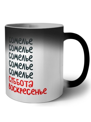 сомелье суббота, воскресенье