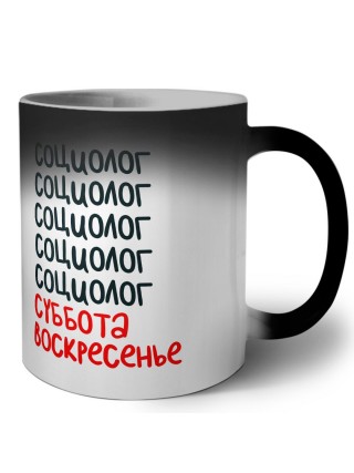 социолог суббота, воскресенье