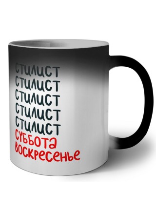 стилист суббота, воскресенье