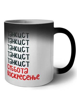танкист суббота, воскресенье