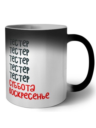 тестер суббота, воскресенье
