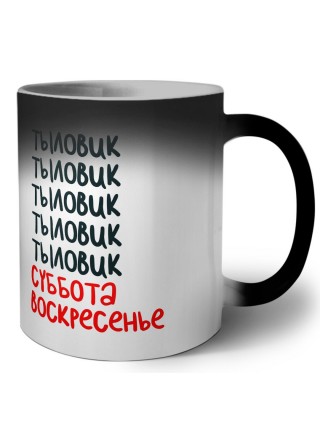 тыловик суббота, воскресенье