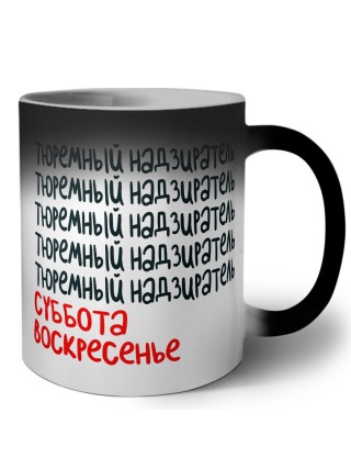 тюремный надзиратель суббота, воскресенье