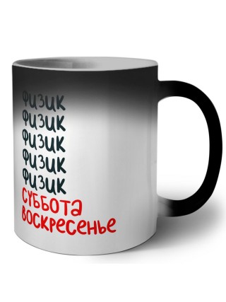 физик суббота, воскресенье