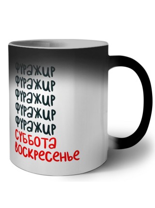 фуражир суббота, воскресенье
