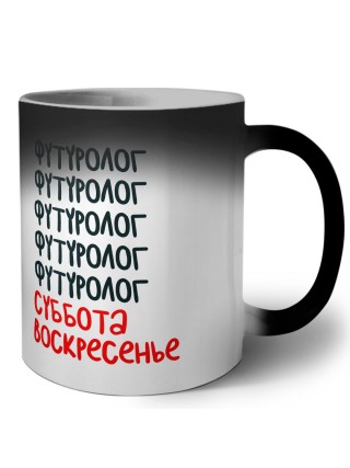 футуролог суббота, воскресенье