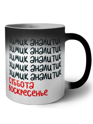 химик аналитик суббота, воскресенье