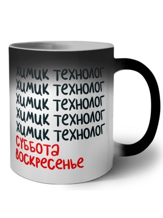 химик технолог суббота, воскресенье