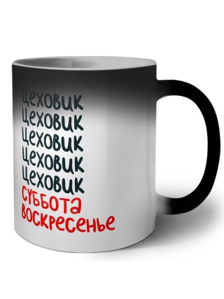 цеховик суббота, воскресенье